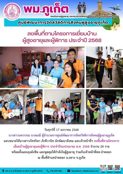 ลงพื้นที่ตามโครงการเยี่ยมบ้านผู้สูงอายุและผู้พิการ ประจำปีงบประมาณ พ.ศ. 2568 จำนวน 24 รายพร้อมทั้งมอบถุงยังชีพ และพูดคุยให้กำลังใจผู้สูงอายุ 