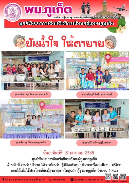 ปันน้ำใจ ให้ตายาย