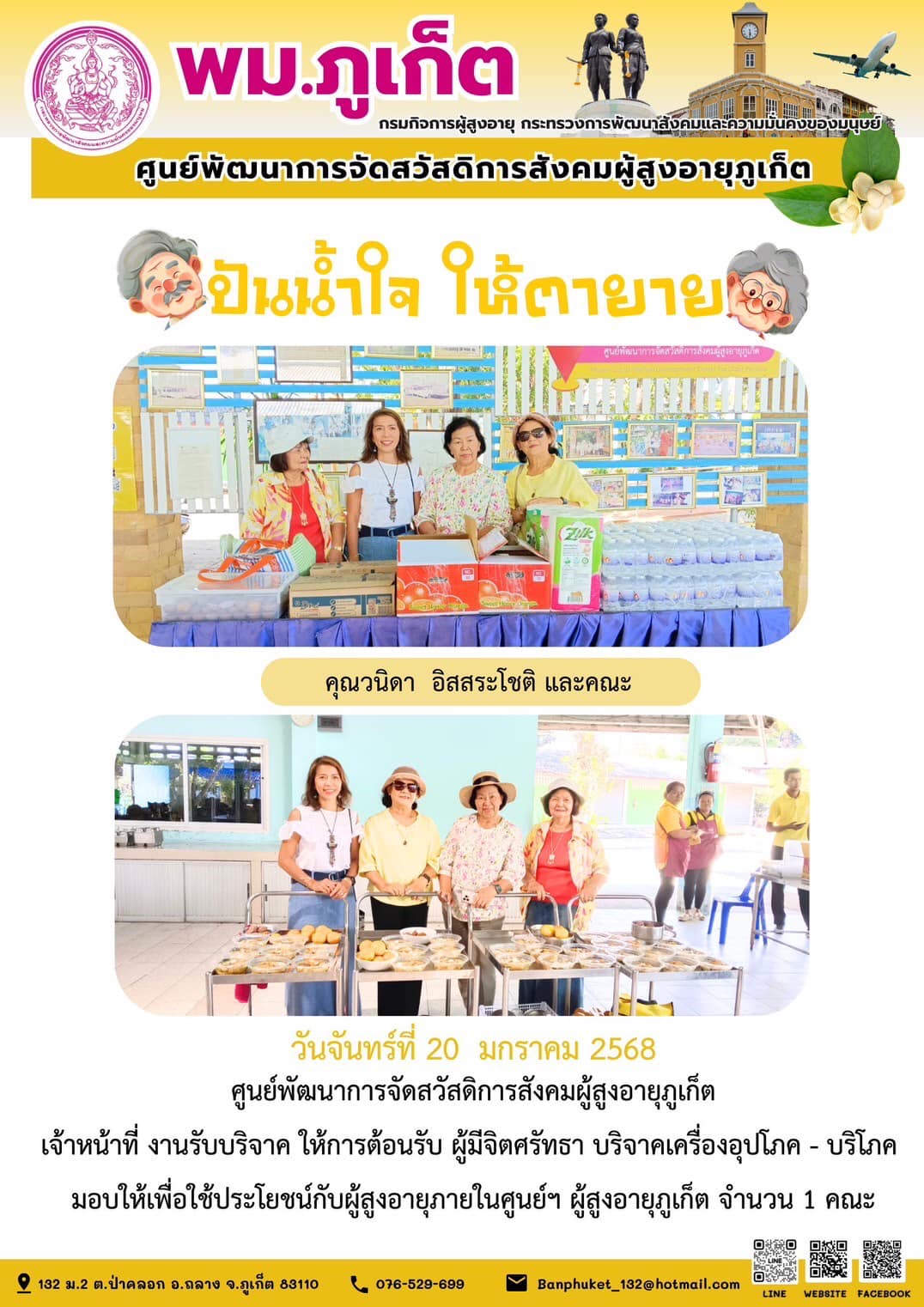 ปันน้ำใจ ให้ตายาย