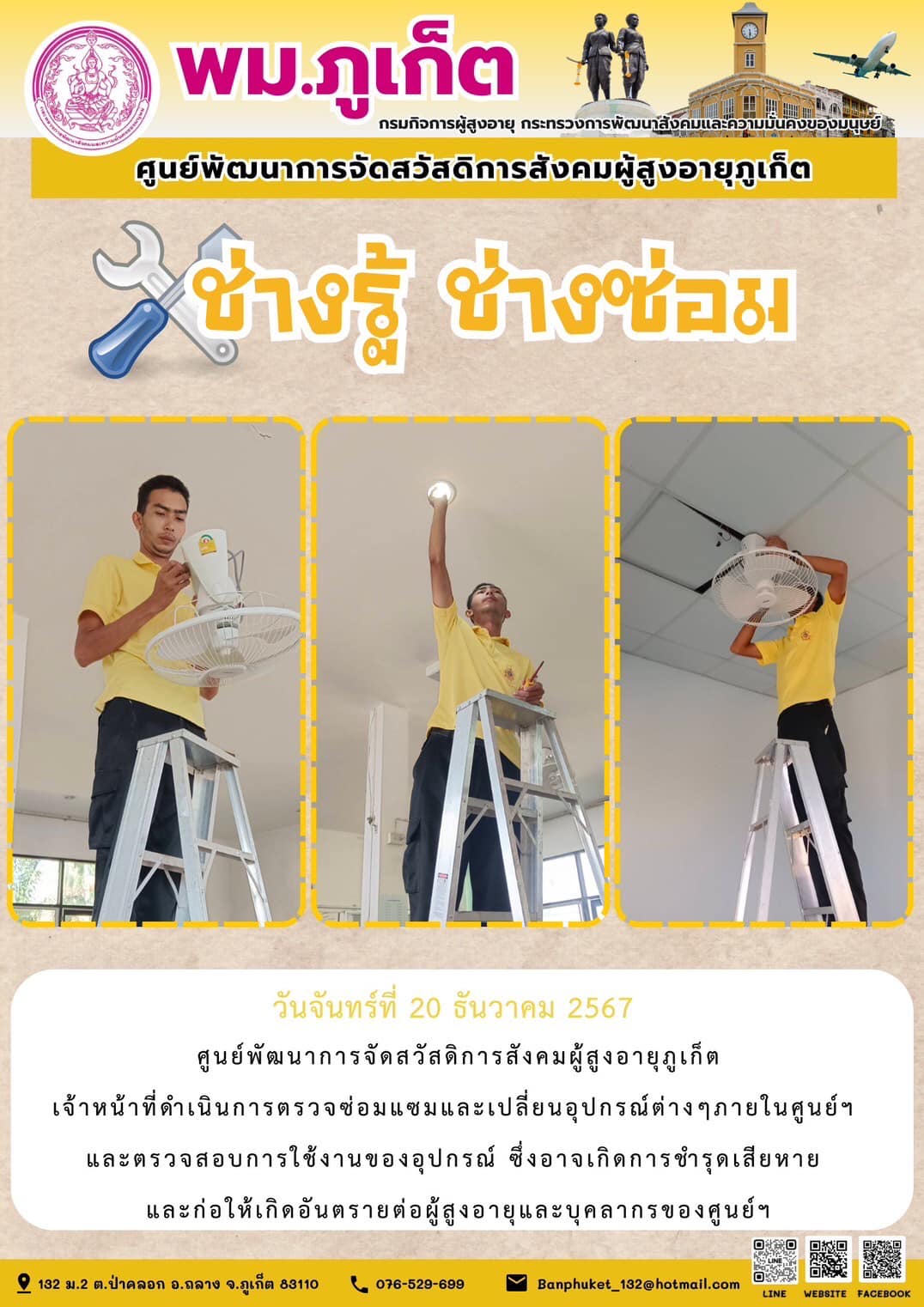 ช่างรู้ ช่างซ่อม