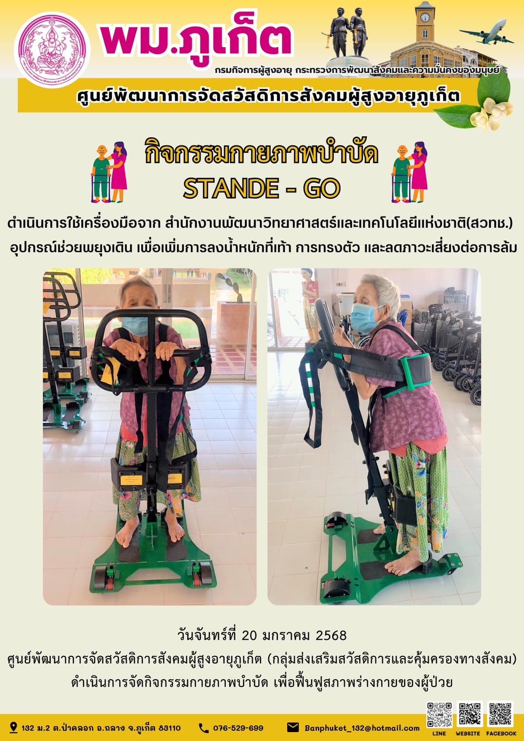 กิจกรรมกายภาพบำบัด STANDE - GO