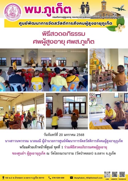  ผู้อำนวยการศูนย์พัฒนาการจัดสวัสดิการสังคมผู้สูงอายุภูเก็ตพร้อมด้วยเจ้าหน้าที่ศูนย์ ชุดที่ 1 ร่วมพิธีสวดอภิธรรมศพผู้สูงอายุของศูนย์ฯ ผู้สูงอายุภูเก็ต  .