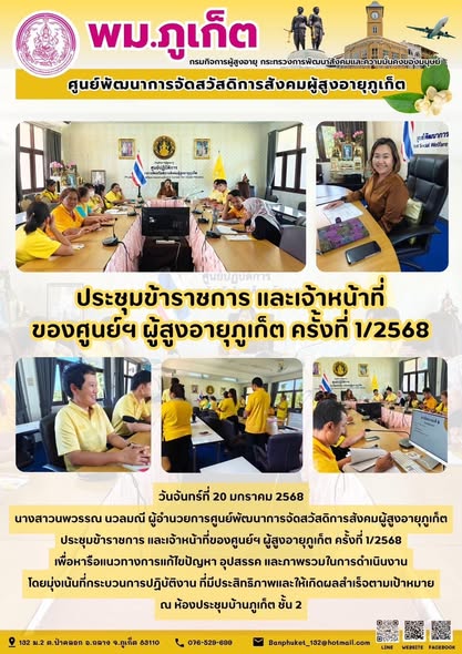 เจ้าหน้าที่ของศูนย์ฯ ผู้สูงอายุภูเก็ต ครั้งที่ 1/2568เพื่อหารือแนวทางการแก้ไขปัญหา อุปสรรค และภาพรวมในการดำเนินงานโดยมุ่งเน้นที่กระบวนการปฏิบัติงาน ที่มีประสิทธิภาพและให้เกิดผลสำเร็จตามเป้าหมาย