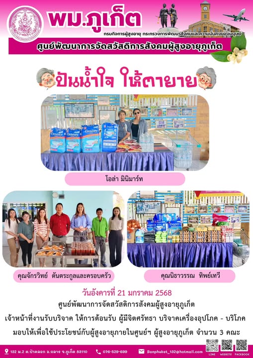 ปันน้ำใจ ให้ตายาย