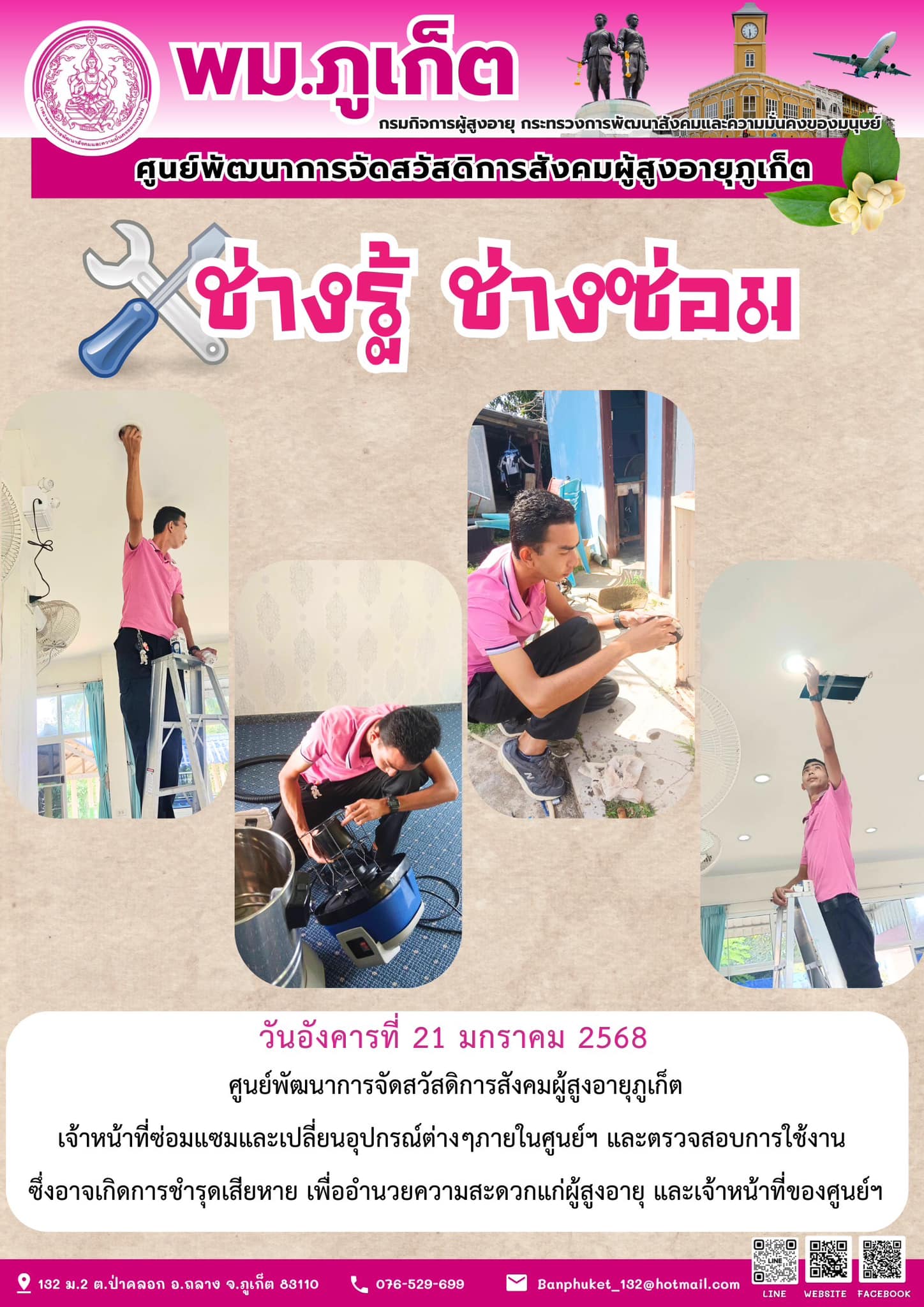 ช่างรู้ ช่างซ่อม