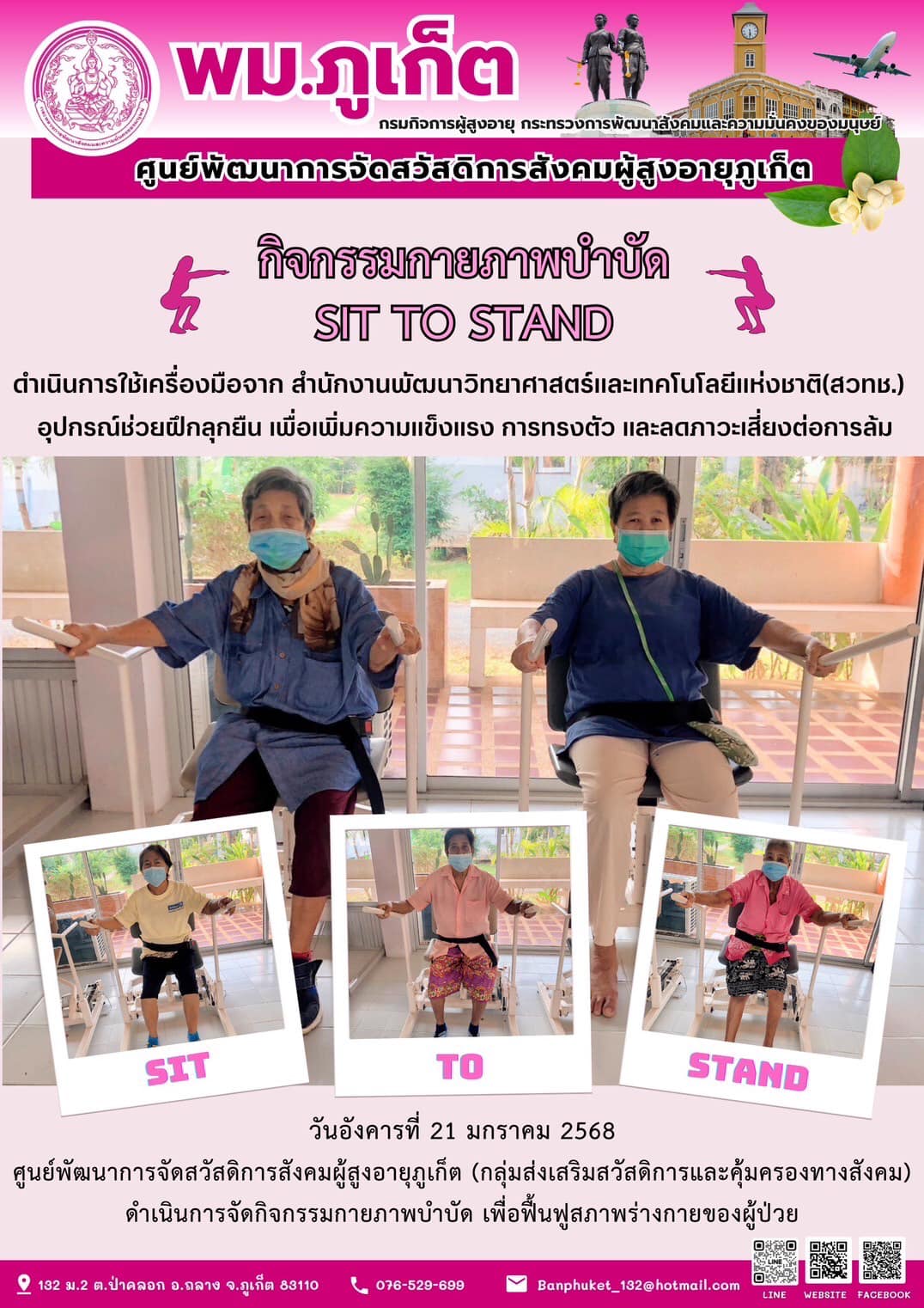 กิจกรรมกายภาพบำบัด SIT TO STAND