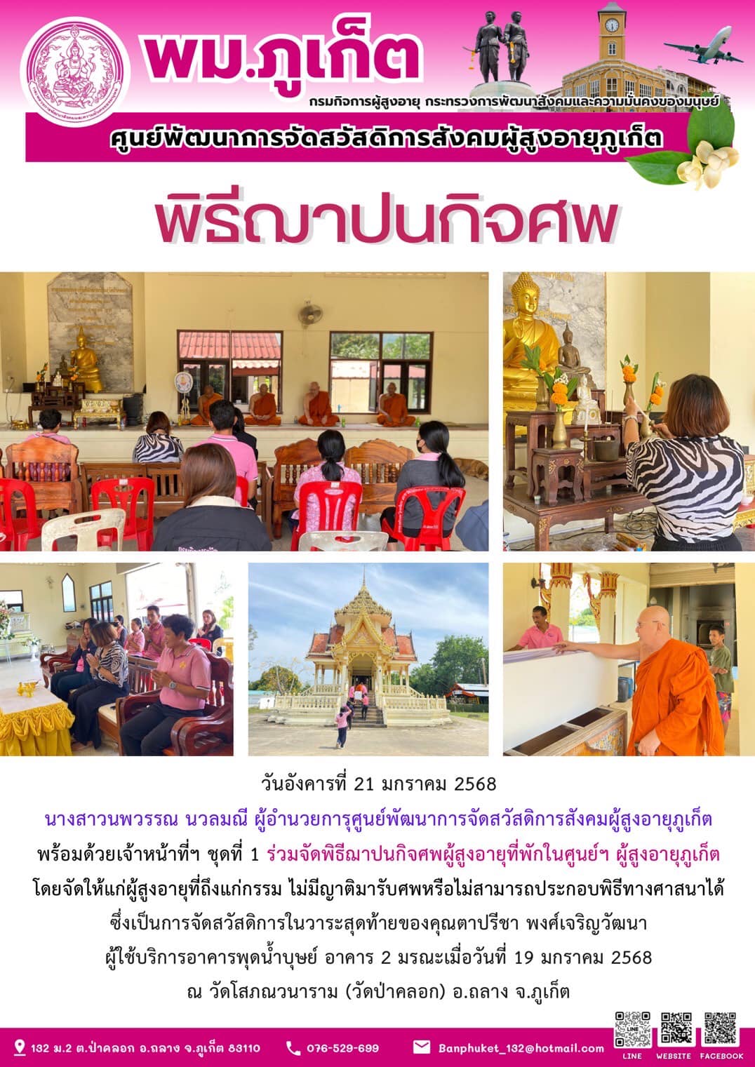 ร่วมจัดพิธีฌาปนกิจศพผู้สูงอายุที่พักในศูนย์ฯ ผู้สูงอายุภูเก็ตโดยจัดให้แก่ผู้สูงอายุที่ถึงแก่กรรม ไม่มีญาติมารับศพหรือไม่สามารถประกอบพิธีทางศาสนาได้ซึ่งเป็นการจัดสวัสดิการในวาระสุดท้ายของคุณตาปรีชา พงศ