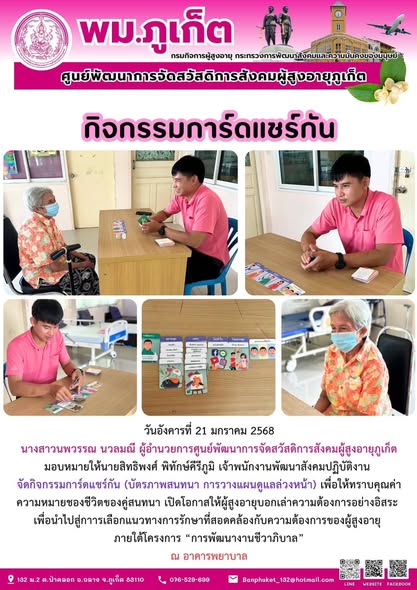 จัดกิจกรรมการ์ดแชร์กัน (บัตรภาพสนทนา การวางแผนดูแลล่วงหน้า) เพื่อให้ทราบคุณค่าความหมายของชีวิตของคู่สนทนา 