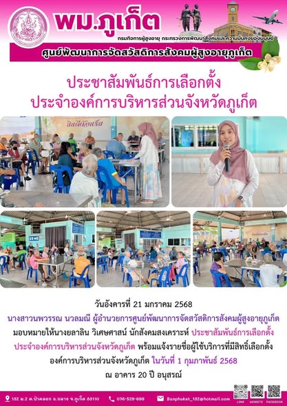  ประชาสัมพันธ์การเลือกตั้งประจำองค์การบริหารส่วนจังหวัดภูเก็ต พร้อมแจ้งรายชื่อผู้ใช้บริการที่มีสิทธิ์เลือกตั้งองค์การบริหารส่วนจังหวัดภูเก็ต ในวันที่ 1 กุมภาพันธ์ 2568 .