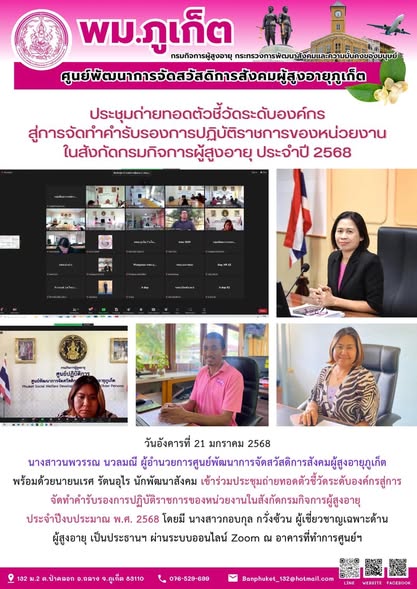 เข้าร่วมประชุมถ่ายทอดตัวชี้วัดระดับองค์กรสู่การ จัดทำคำรับรองการปฏิบัติราชการของหน่วยงานในสังกัดกรมกิจการผู้สูงอายุประจำปีงบประมาณ พ.ศ. 2568 โดยมี นางสาวกอบกุล กวั่งซ้วน ผู้เชี่ยวชาญเฉพาะด้าน ผู้สูงอา