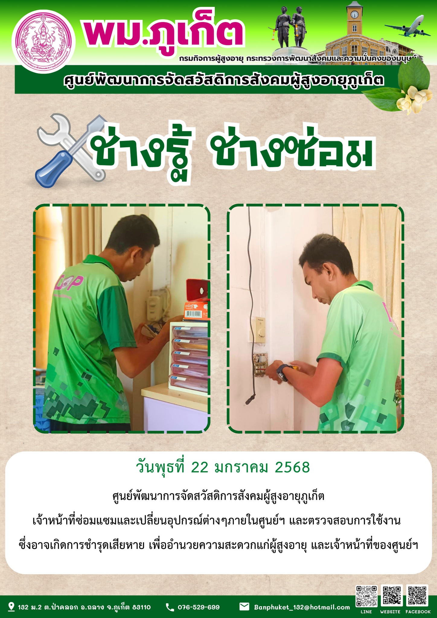 ช่างรู้ ช่างซ่อม