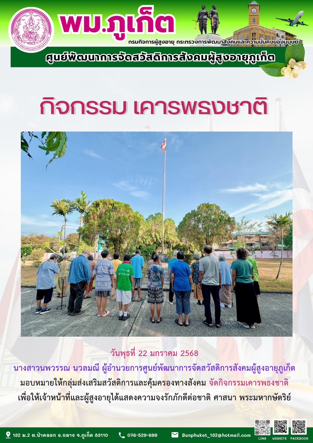 กิจกรรม เคารพธงชาติ