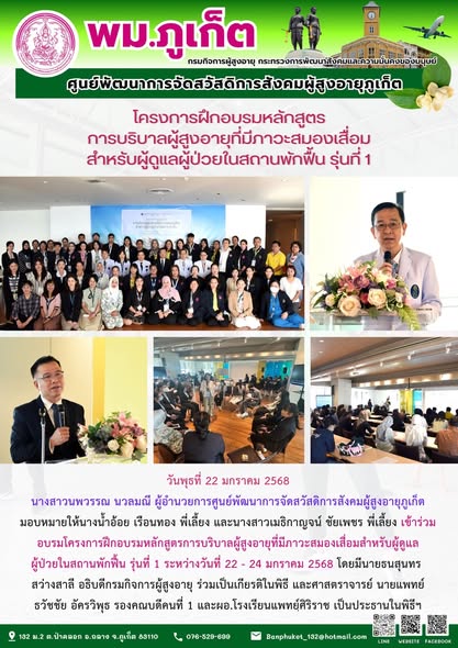  เข้าร่วมอบรมโครงการฝึกอบรมหลักสูตรการบริบาลผู้สูงอายุที่มีภาวะสมองเสื่อมสำหรับผู้ดูแล ผู้ป่วยในสถานพักฟื้น รุ่นที่ 1 ระหว่างวันที่ 22 - 24 มกราคม 2568