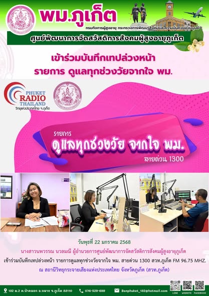 เข้าร่วมบันทึกเทปล่วงหน้า รายการดูแลทุกช่วงวัยจากใจ พม. สายด่วน 1300 สวท.ภูเก็ต FM 96.75 MHZ.