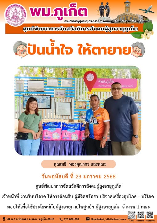 ปันน้ำใจ ให้ตายาย