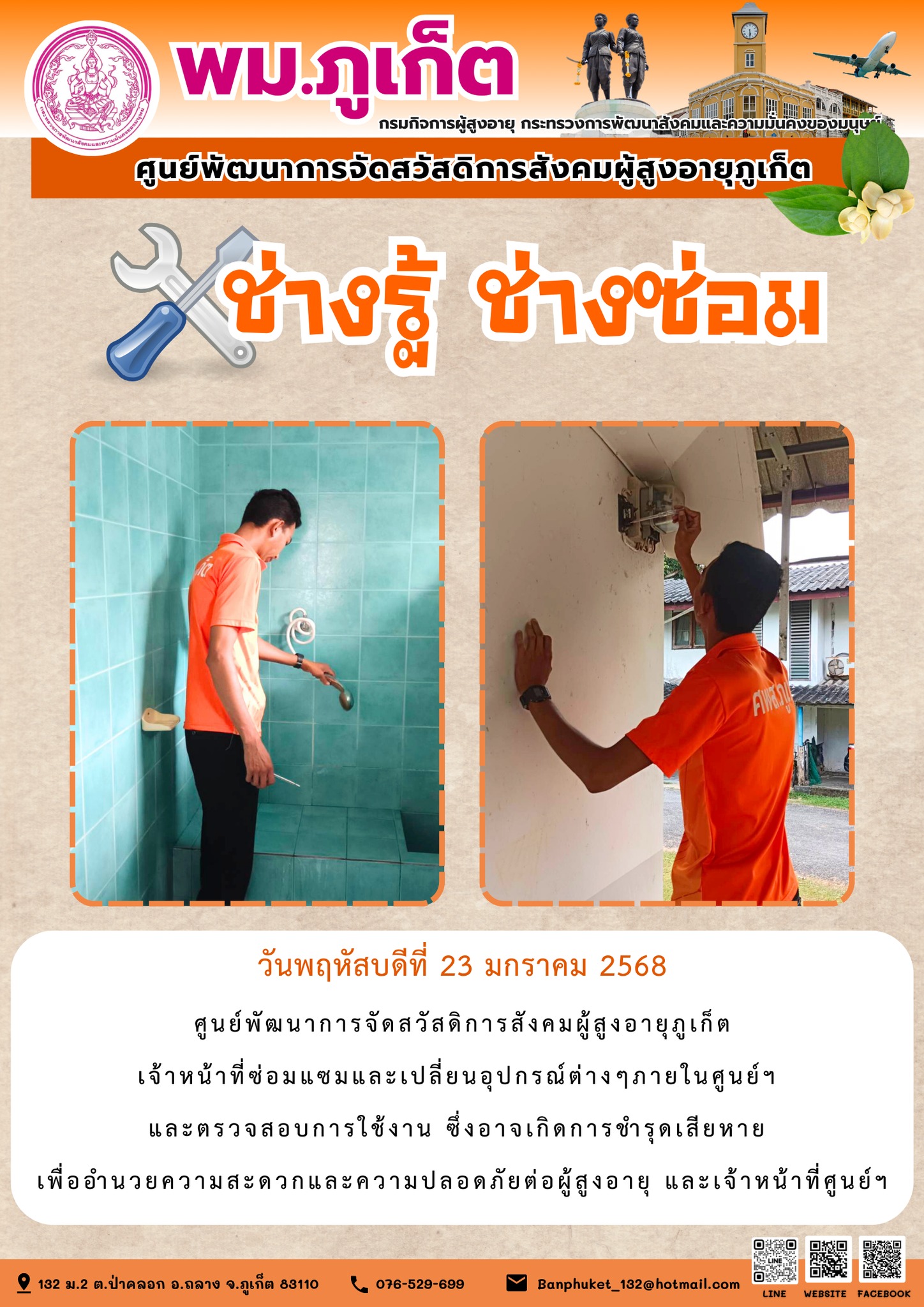 ช่างรู้ ช่างซ่อม