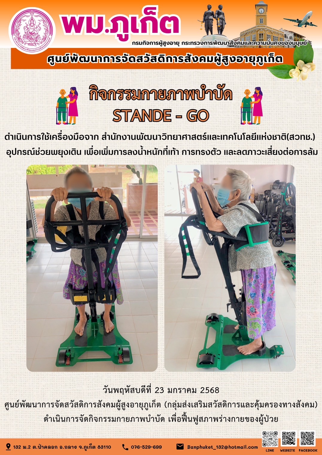 กิจกรรมกายภาพบำบัด STANDE - GO