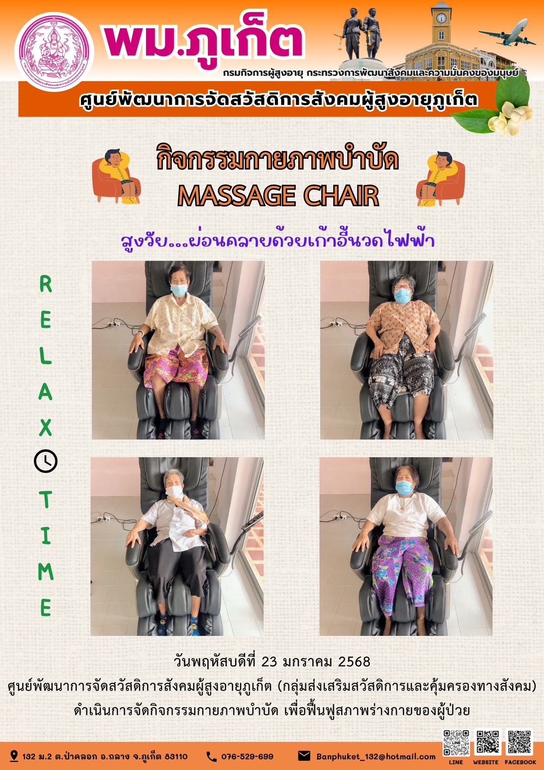 กิจกรรมกายภาพบำบัด MASSAGE CHAIR