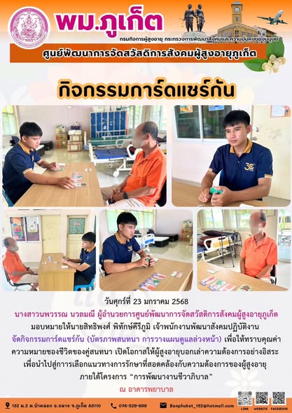 จัดกิจกรรมการ์ดแชร์กัน (บัตรภาพสนทนา การวางแผนดูแลล่วงหน้า) เพื่อให้ทราบคุณค่าความหมายชองชีวิตของคู่สนทนา เปิดโอกาสให้ผู้สูงอายุบอกเล่าความต้องการอย่างอิสระ 