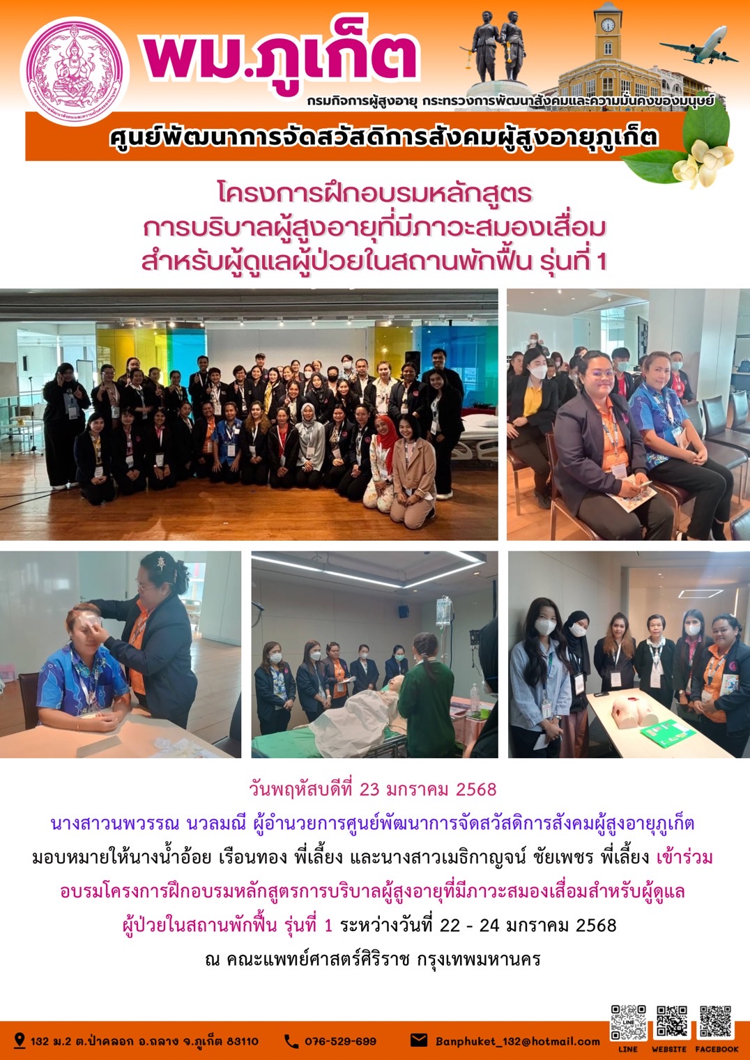  เข้าร่วมอบรมโครงการฝึกอบรมหลักสูตรการบริบาลผู้สูงอายุที่มีภาวะสมองเสื่อมสำหรับผู้ดูแล ผู้ป่วยในสถานพักฟื้น รุ่นที่ 1 ระหว่างวันที่ 22 - 24 มกราคม 2568
