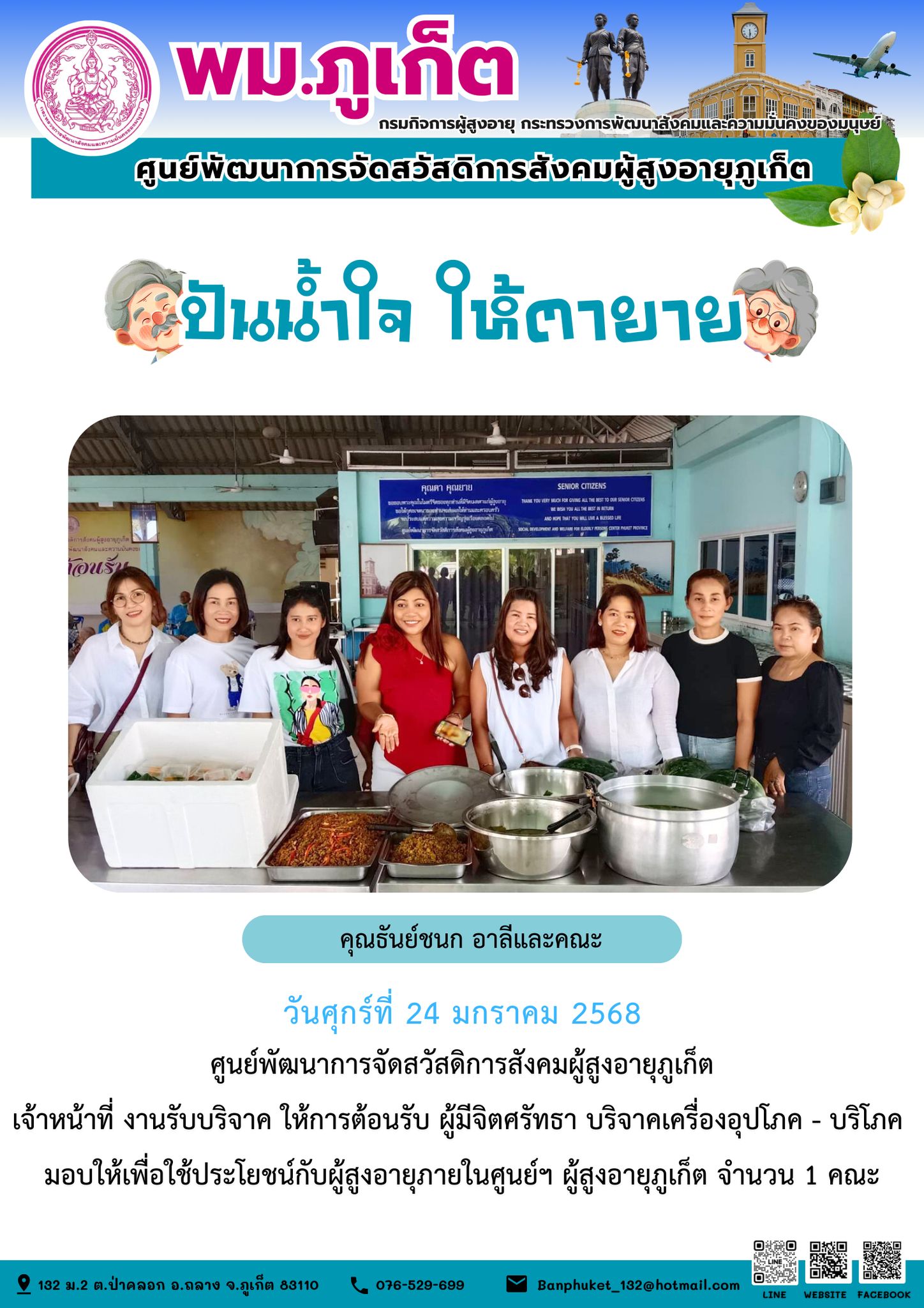 ปันน้ำใจ ให้ตายาย