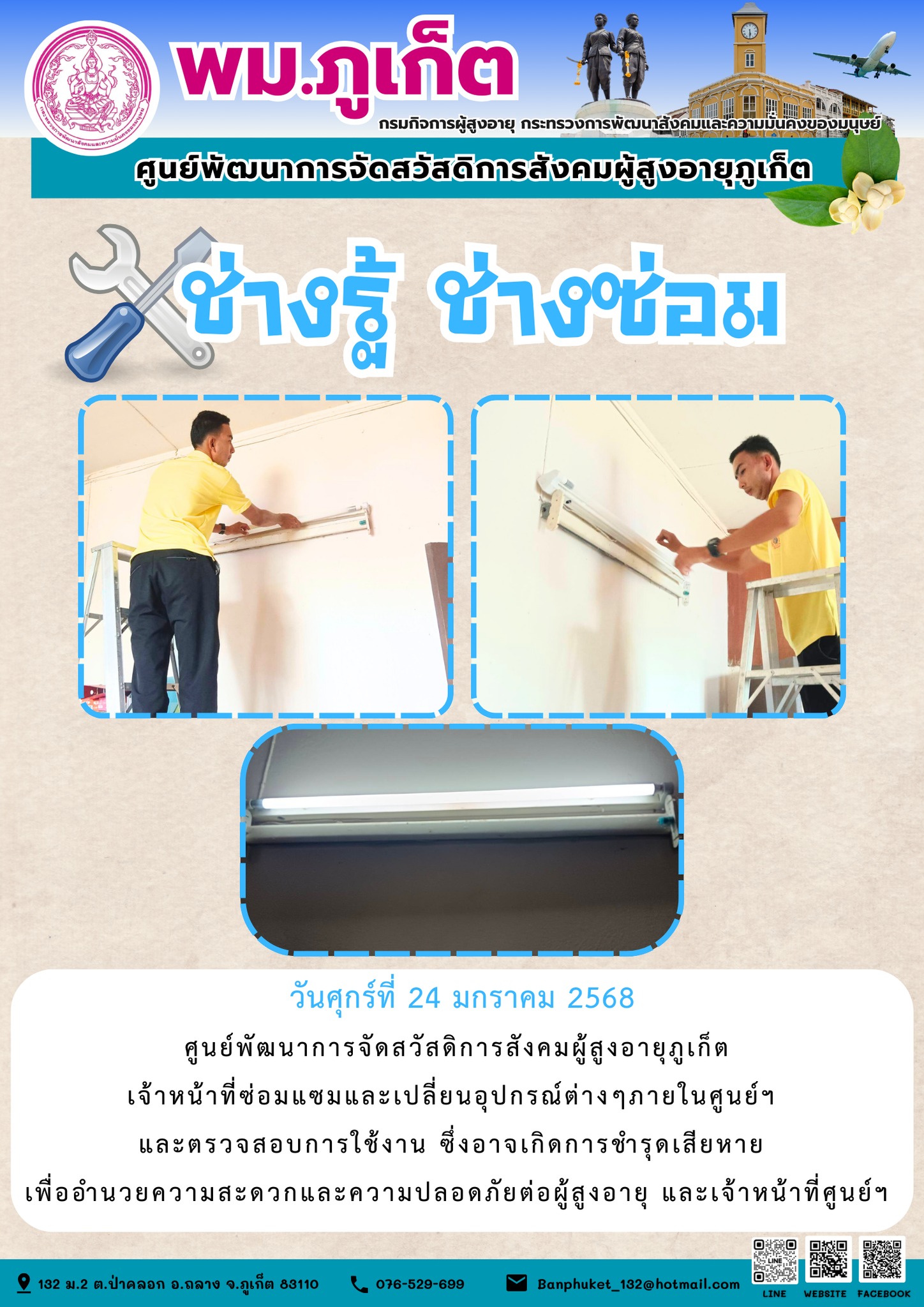 ช่างรู้ ช่างซ่อม