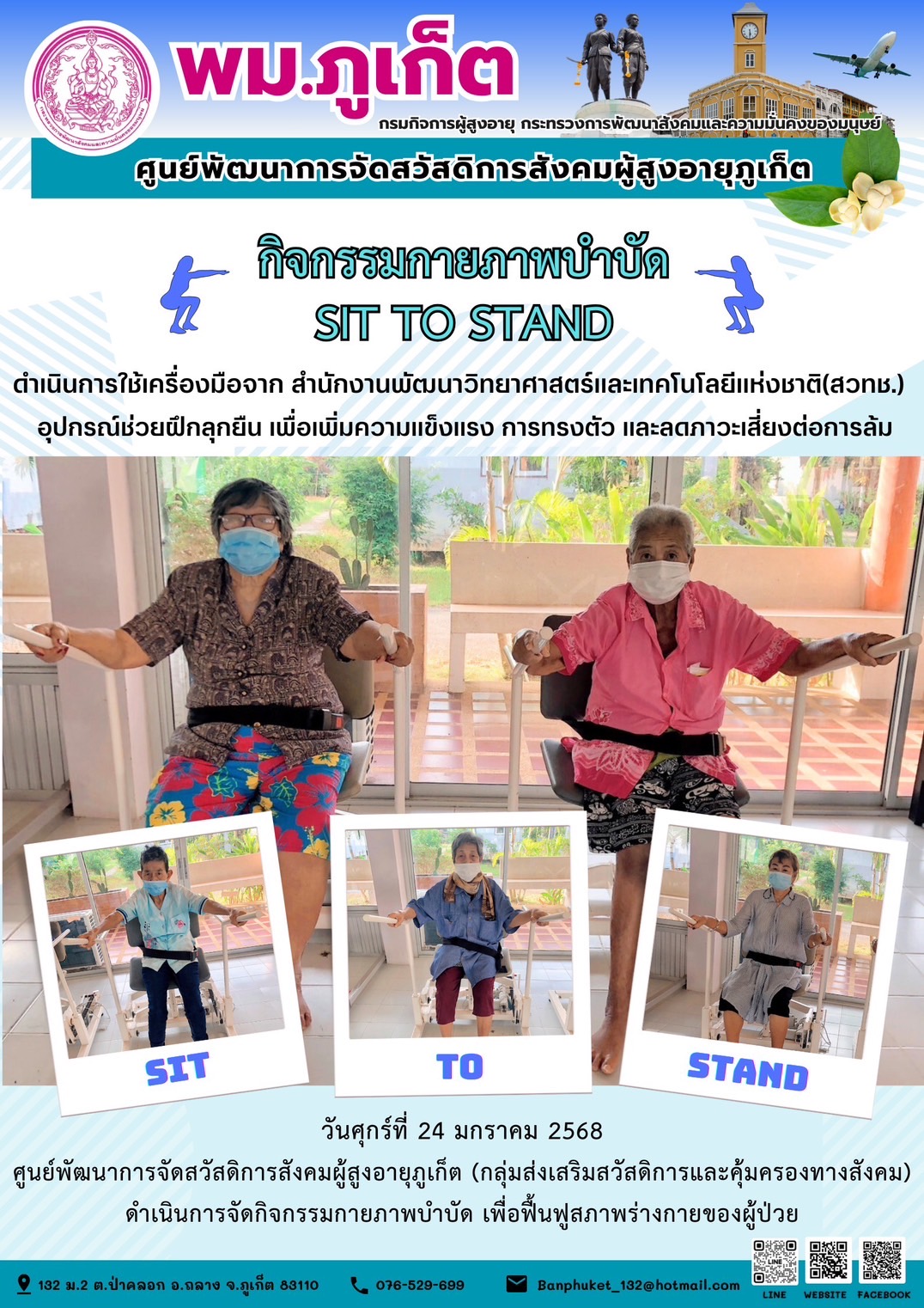 กิจกรรมกายภาพบำบัด SIT TO STAND