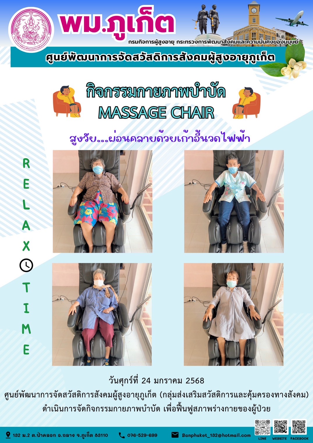 กิจกรรมกายภาพบำบัด MASSAGE CHAIR