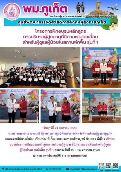  เข้าร่วมอบรมโครงการฝึกอบรมหลักสูตรการบริบาลผู้สูงอายุที่มีภาวะสมองเสื่อมสำหรับผู้ดูแล ผู้ป่วยในสถานพักฟื้น รุ่นที่ 1 ระหว่างวันที่ 22 - 24 มกราคม 2568