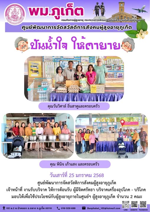 ปันน้ำใจ ให้ตายาย
