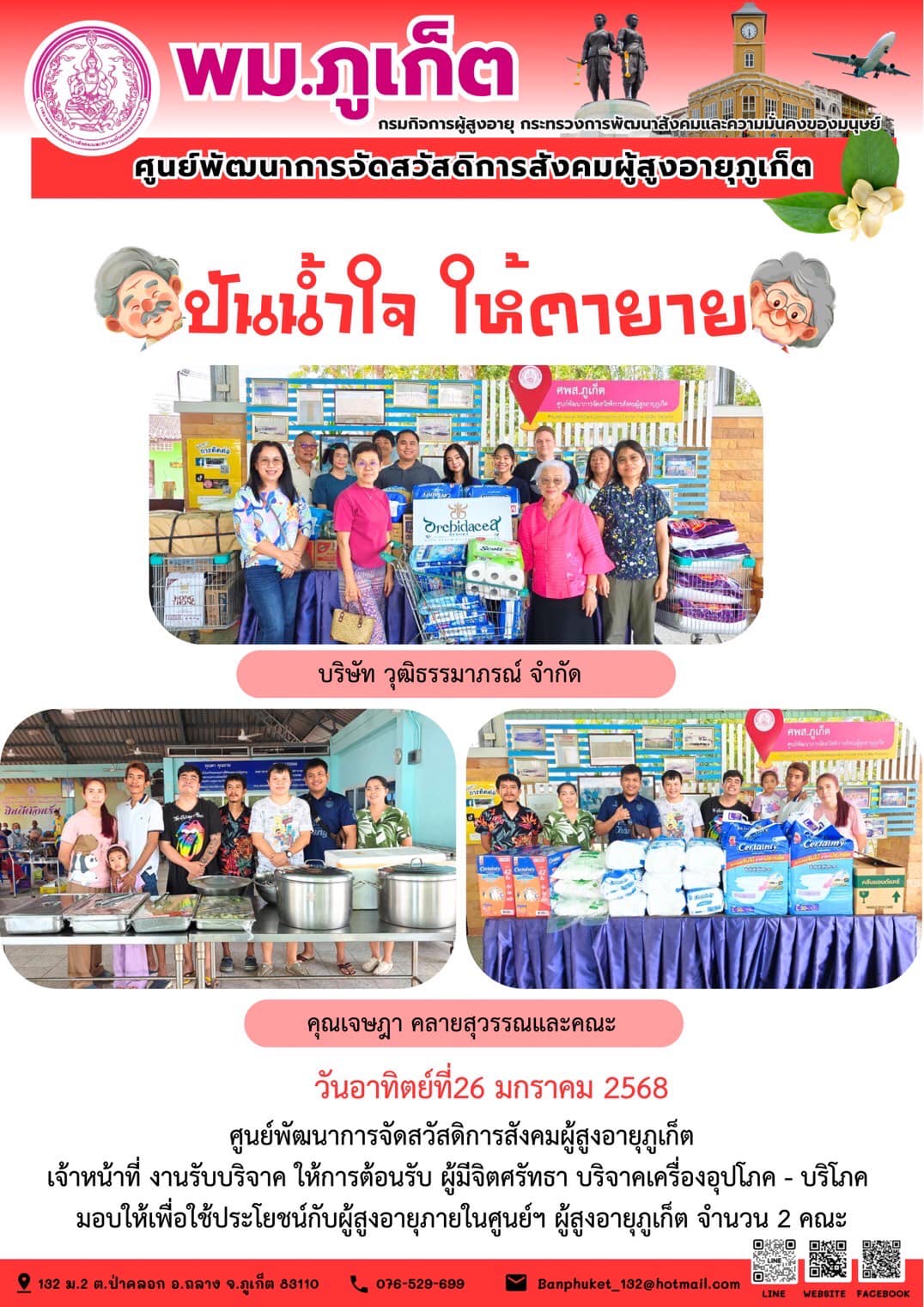 ปันน้ำใจ ให้ตายาย