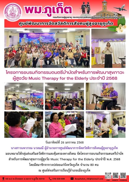 จัดโครงการอบรมกิจกรรมดนตรีบำบัดสำหรับการพัฒนาสุขภาวะผู้สูงวัย Music Therapy for the Elderly ประจำปี พ.ศ. 2568