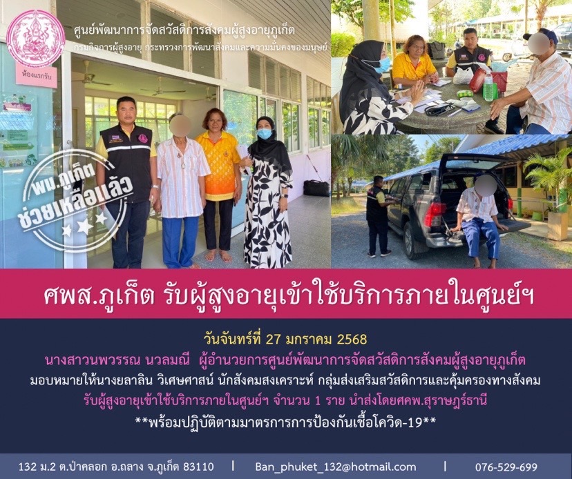 กลุ่มส่งเสริมสวัสดิการและคุ้มครองทางสังคม รับผู้สูงอายุเข้าใช้บริการภายในศูนย์ฯ จำนวน 1 ราย นำส่งโดยศคพ.สุราษฎร์ธานี