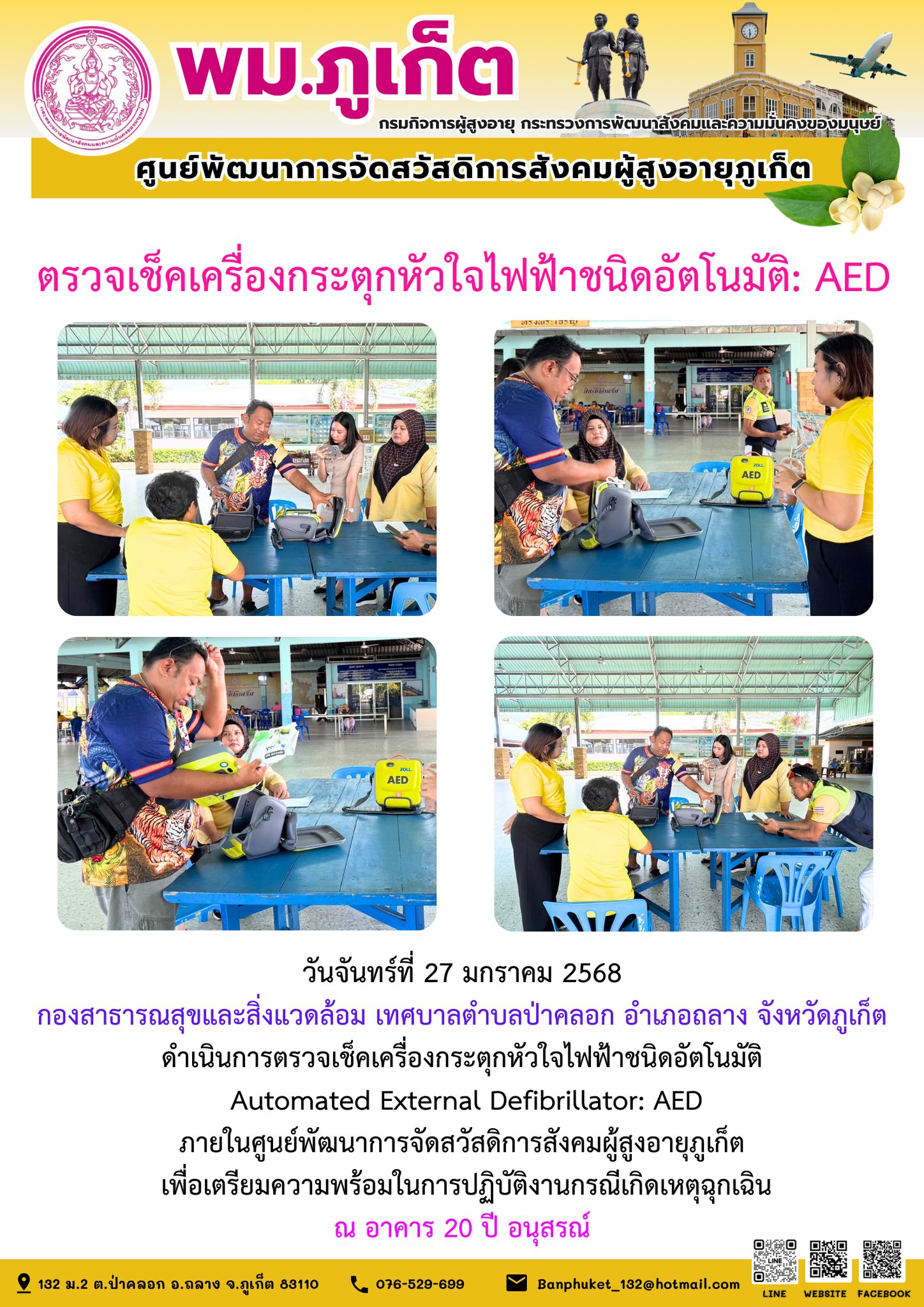 กองสาธารณสุขและสิ่งแวดล้อม เทศบาลตำบลป่าคลอก อำเภอถลาง จังหวัดภูเก็ตดำเนินการตรวจเช็คเครื่องกระตุกหัวใจไฟฟ้าชนิดอัตโนมัติ Automated External Defibrillator: AED ภายในศูนย์พัฒนาการจัดสวัสดิการสังคมผู้สู