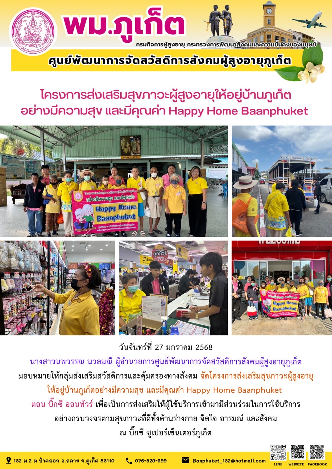 จัดโครงการส่งเสริมสุขภาวะผู้สูงอายุให้อยู่บ้านภูเก็ตอย่างมีความสุข และมีคุณค่า Happy Home Baanphuket ตอน บิ๊กซี ออนทัวร์ เพื่อเป็นการส่งเสริมให้ผู้ใช้บริการเข้ามามีส่วนร่วมในการใช้บริการอย่างครบวงจรตา