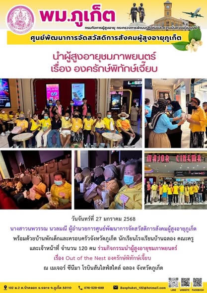 ร่วมกิจกรรมนำผู้สูงอายุชมภาพยนตร์เรื่อง Out of the Nest องครักษ์พิทักษ์เจี๊ยบ