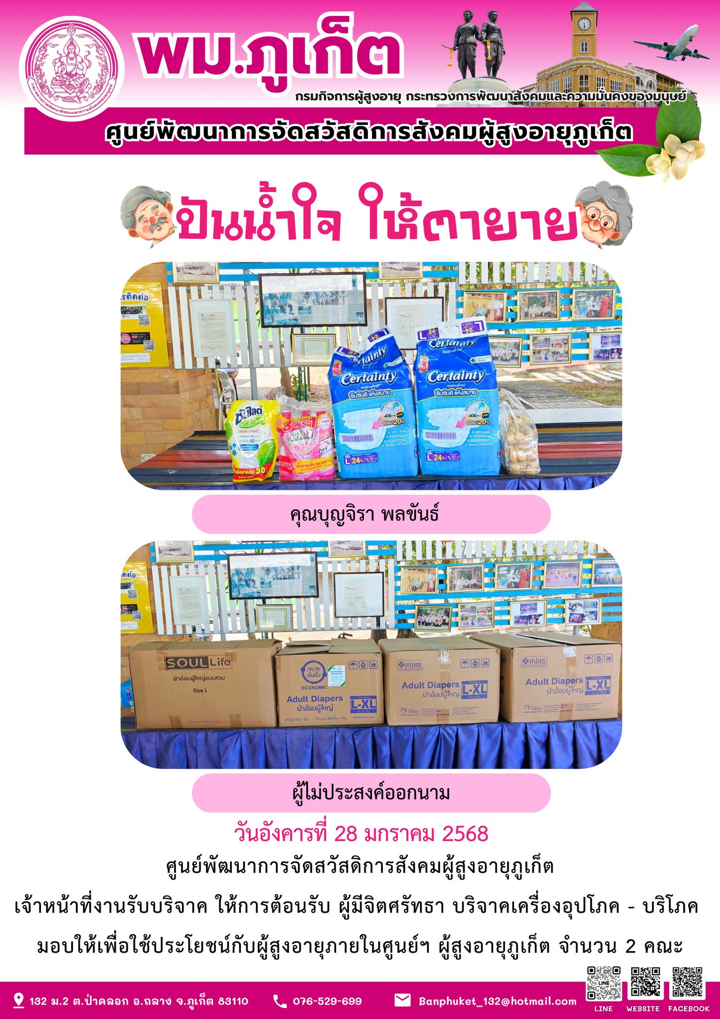 ปันน้ำใจ ให้ตายาย