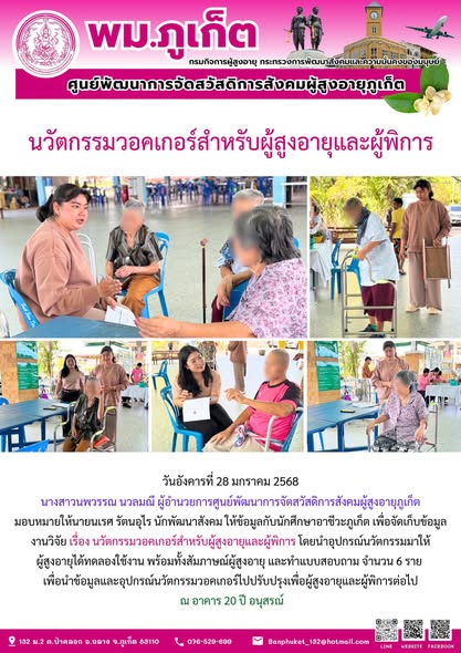 ให้ข้อมูลกับนักศึกษาอาชีวะภูเก็ต เพื่อจัดเก็บข้อมูลงานวิจัย เรื่อง นวัตกรรมวอคเกอร์สำหรับผู้สูงอายุและผู้พิการ โดยนำอุปกรณ์นวัตกรรมมาให้ผู้สูงอายุได้ทดลองใช้งาน พร้อมทั้งสัมภาษณ์ผู้สูงอายุ และทำแบบสอบ