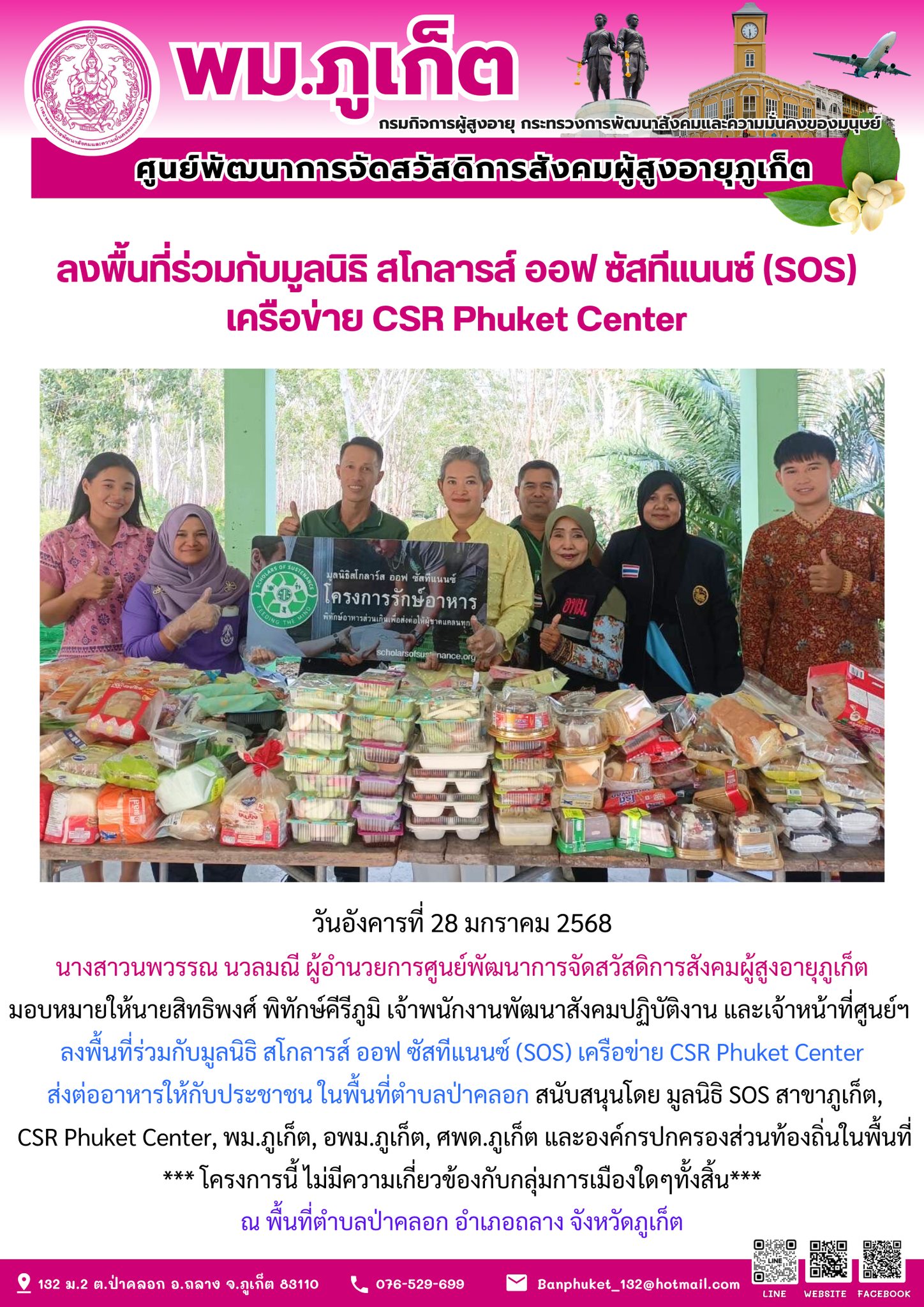  ลงพื้นที่ร่วมกับมูลนิธิ สโกลารส์ ออฟ ซัสทีแนนซ์ (SOS) เครือข่าย CSR Phuket Center ส่งต่ออาหารให้กับประชาชน ในพื้นที่ตำบลป่าคลอก สนับสนุนโดย มูลนิธิ SOS สาขาภูเก็ต,  CSR Phuket Center, พม.ภูเก็ต, อพม.