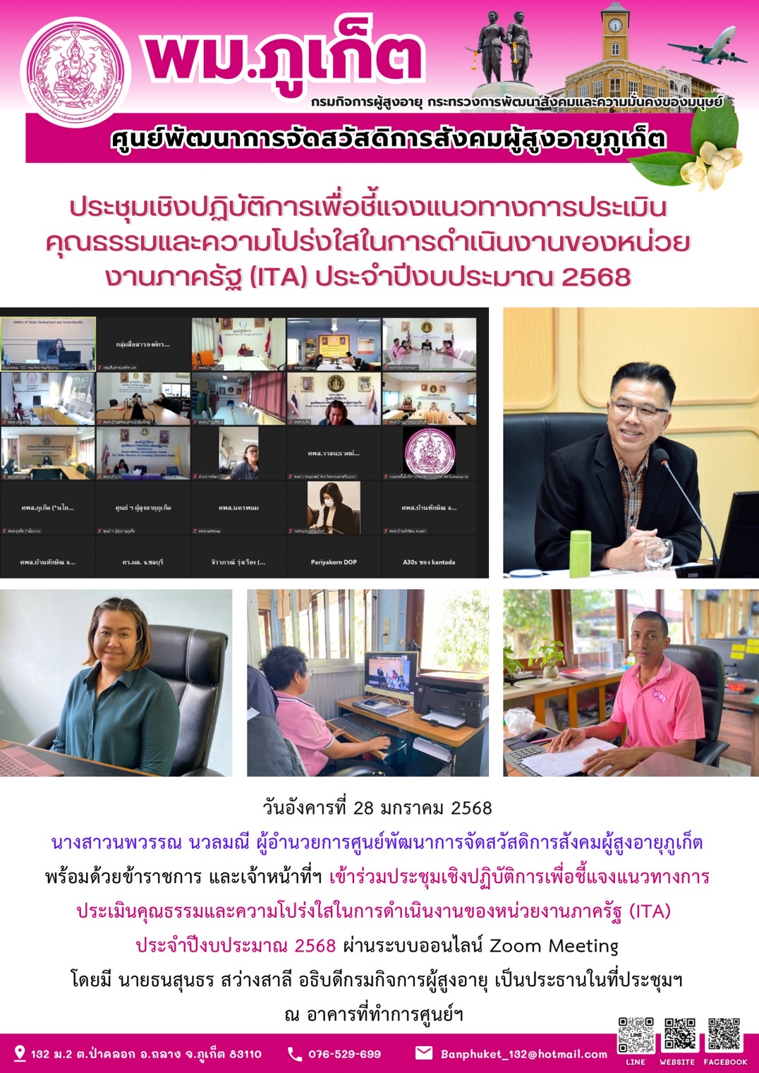 เข้าร่วมประชุมเชิงปฏิบัติการเพื่อชี้แจงแนวทางการประเมินคุณธรรมและความโปร่งใสในการดำเนินงานของหน่วยงานภาครัฐ (ITA) ประจำปีงบประมาณ 2568 ผ่านระบบออนไลน์ Zoom Meeting