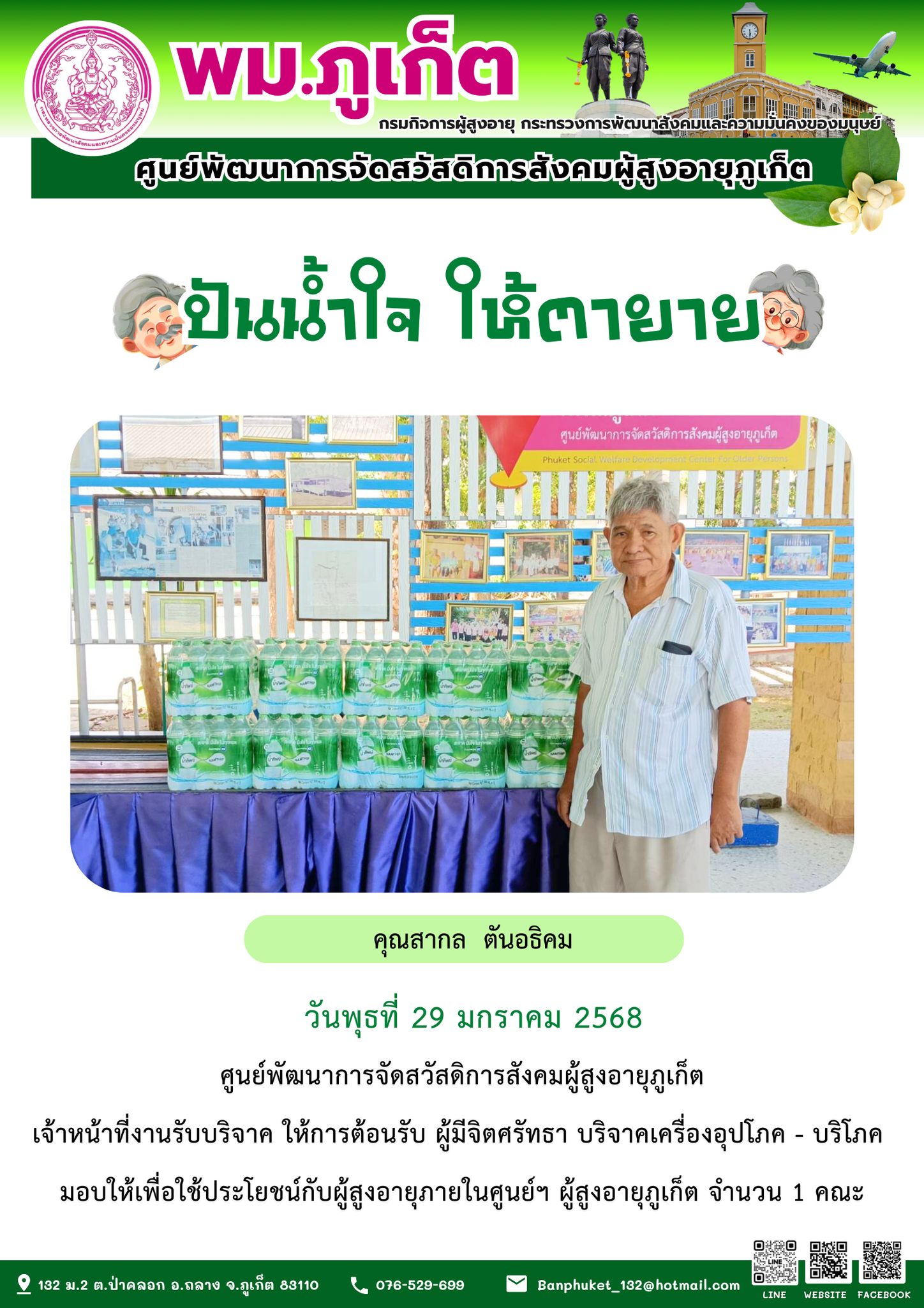 ปันน้ำใจ ให้ตายาย