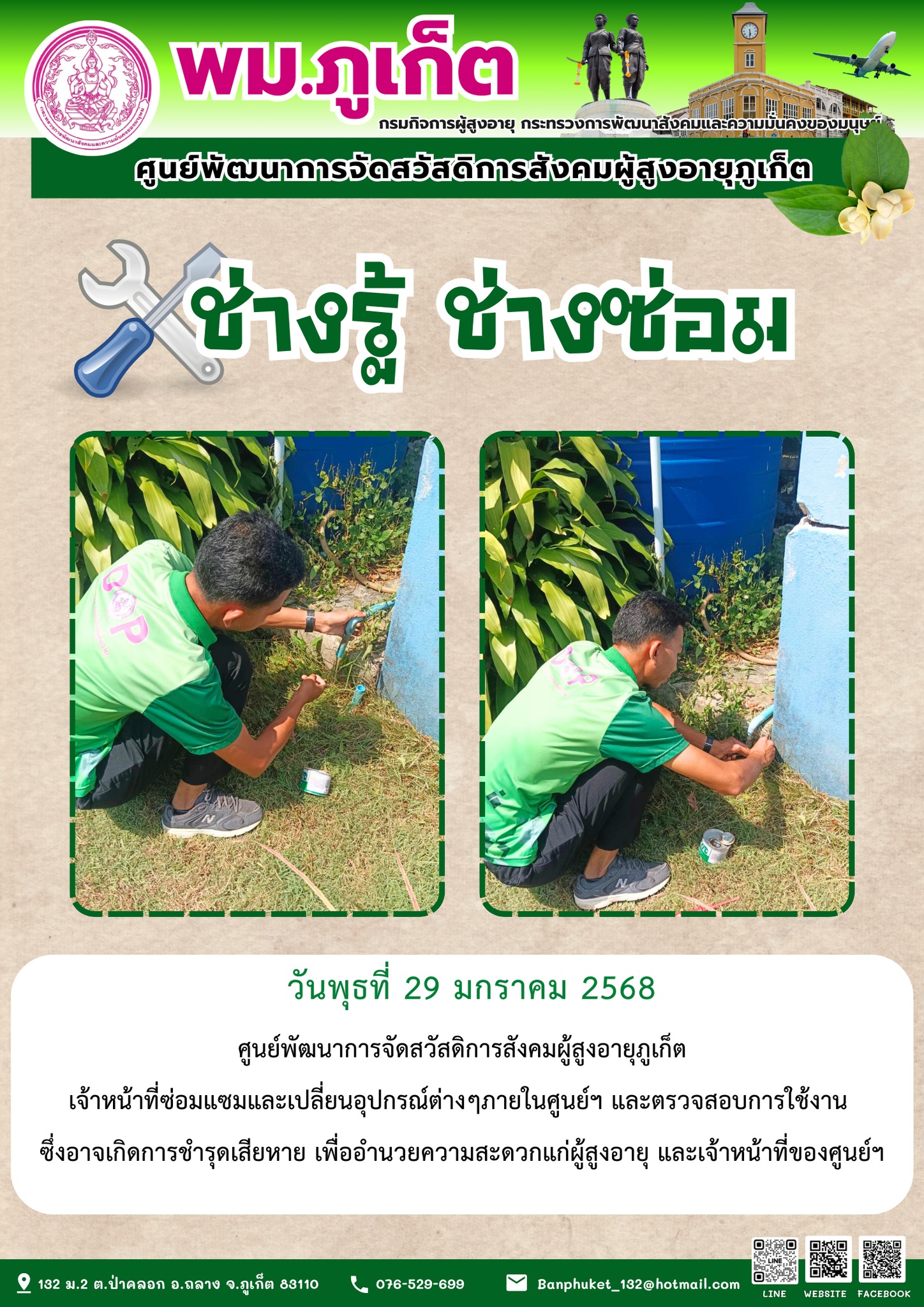 ช่างรู้ ช่างซ่อม