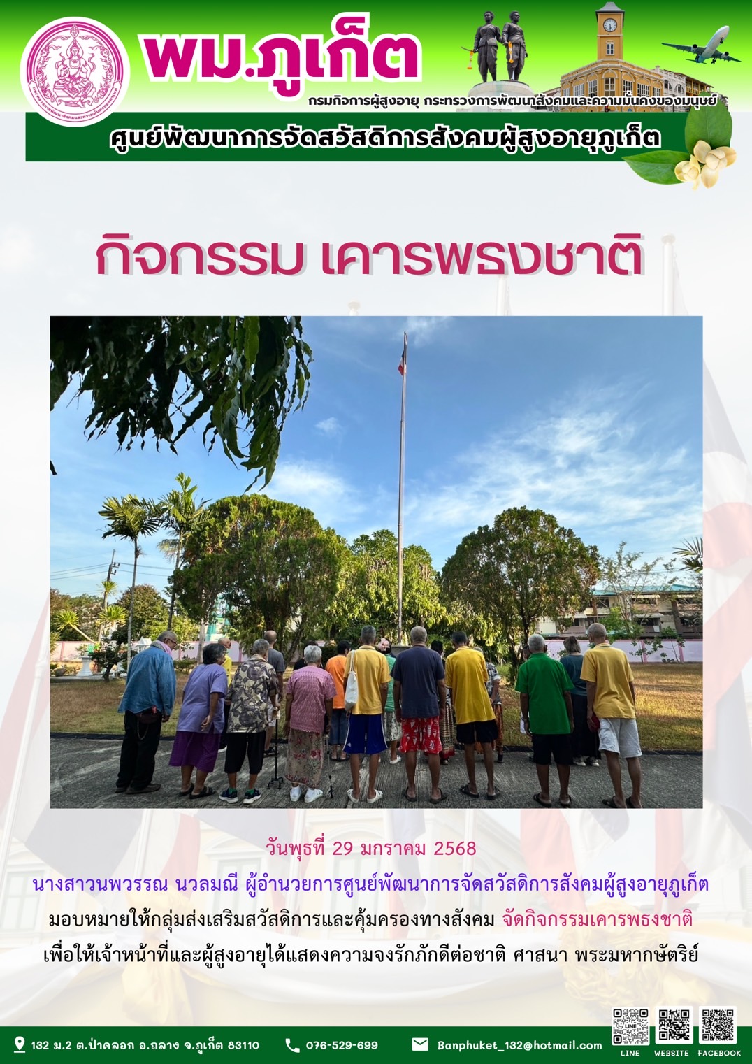 กิจกรรม เคารพธงชาติ