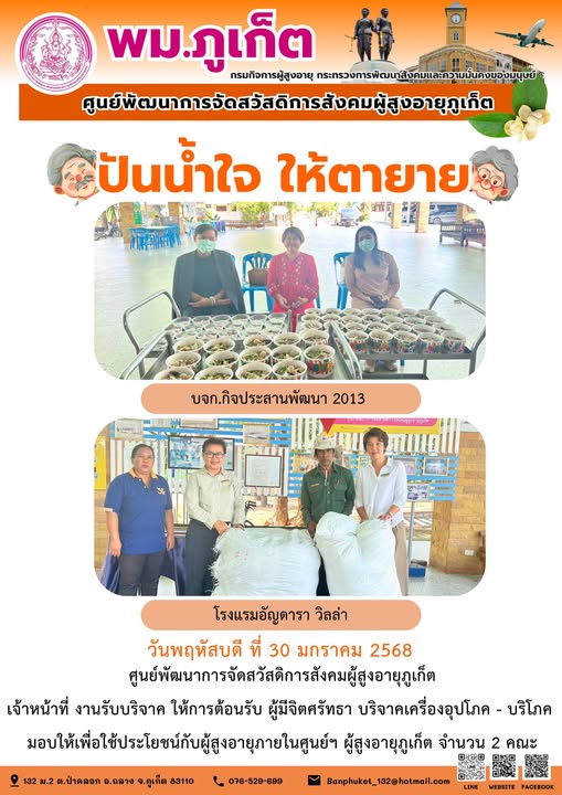 ปันน้ำใจ ให้ตายาย