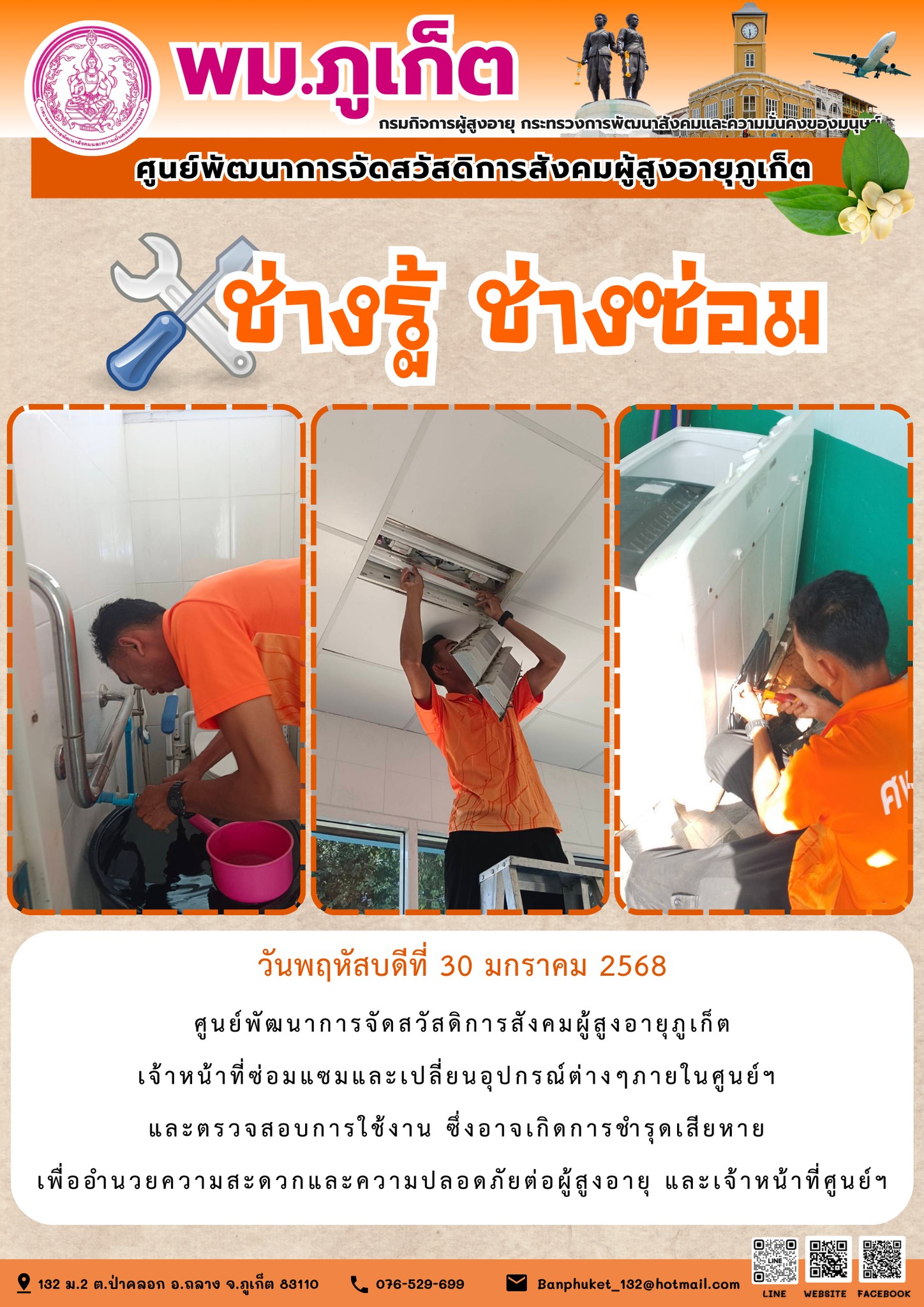 ช่างรู้ ช่างซ่อม