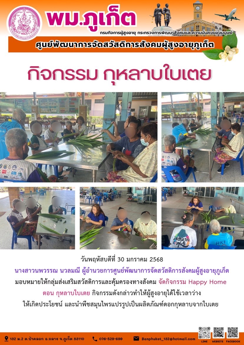 กิจกรรม กุหลาบใบเตย