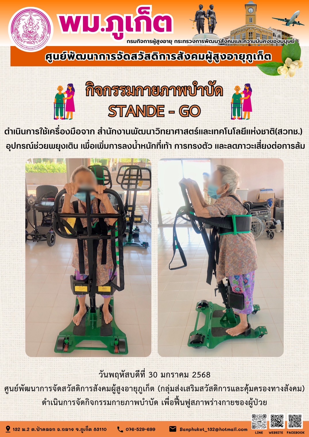 กิจกรรมกายภาพบำบัด STANDE - GO