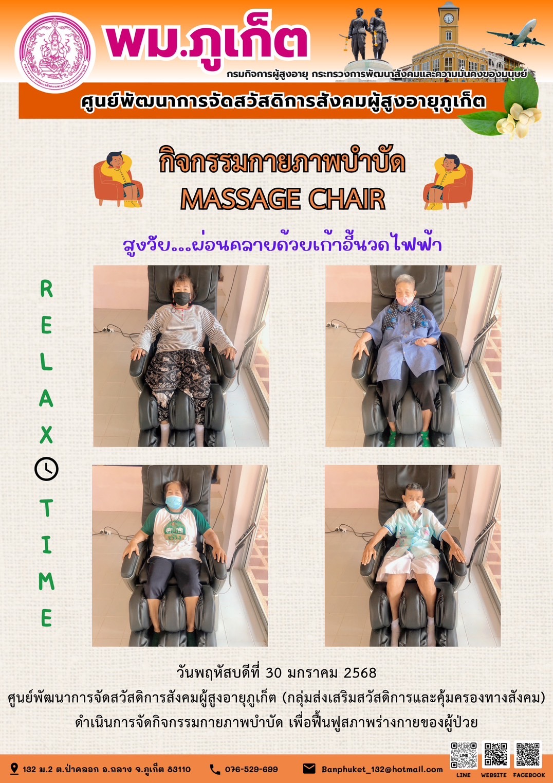 กิจกรรมกายภาพบำบัด MASSAGE CHAIR