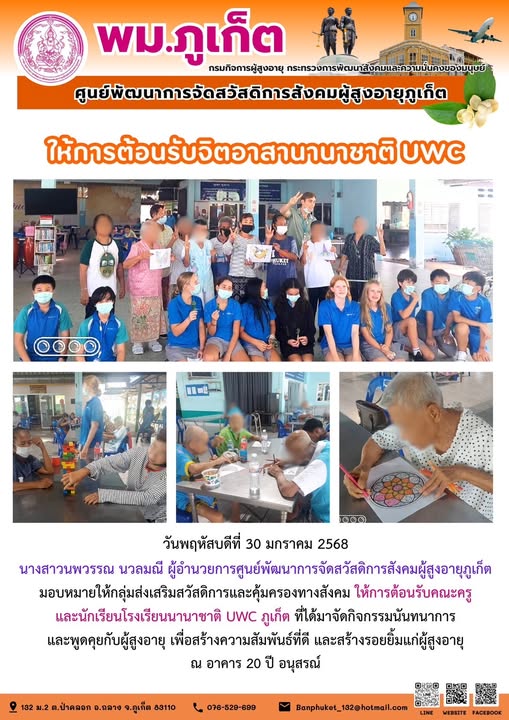 ต้อนรับคณะครูและนักเรียนโรงเรียนนานาชาติ UWC ภูเก็ต ที่ได้มาจัดกิจกรรมนันทนาการและพูดคุยกับผู้สูงอายุ เพื่อสร้างความสัมพันธ์ที่ดี และสร้างรอยยิ้มแก่ผู้สูงอายุ