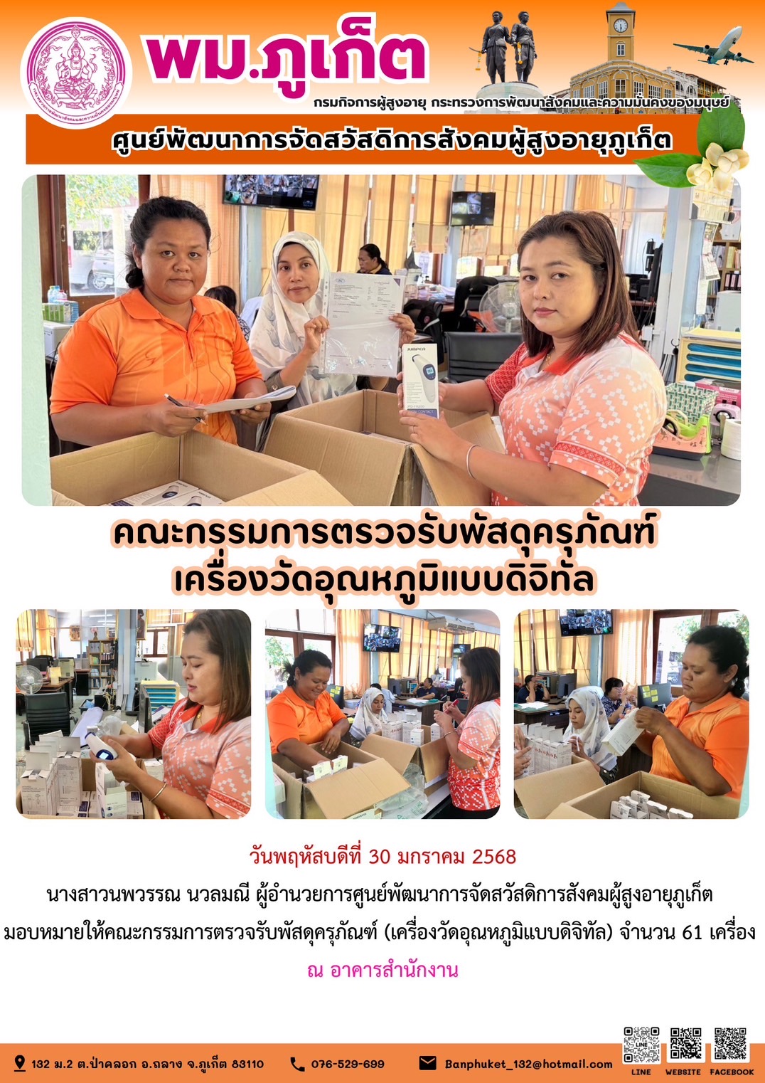 ผู้อำนวยการศูนย์พัฒนาการจัดสวัสดิการสังคมผู้สูงอายุภูเก็ตมอบหมายให้คณะกรรมการตรวจรับพัสดุครุภัณฑ์ (เครื่องวัดอุณหภูมิแบบดิจิทัล) จำนวน 61 เครื่อง